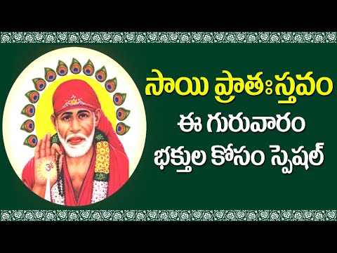 గురువారం సాయి ప్రాతః స్తవం తప్పక పఠించండి - Sai Baba Pratah Sthavam | Sai Baba Bhakti Songs