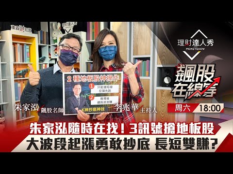 【飆股在線等】第34集！｜台股狂殺300點超多地板股！3訊號找到落底股 勇敢進場賺大波段 神操作長短雙賺？｜李兆華、朱家泓《理財達人秀》2022.01.22