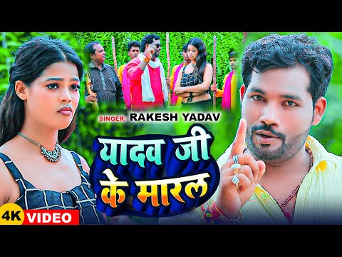 #Video | यादव जी के मारल | #Rakesh Yadav का रंगदारी गीत | Yadav Ji Ke Maral | Bhojpuri Song 2024