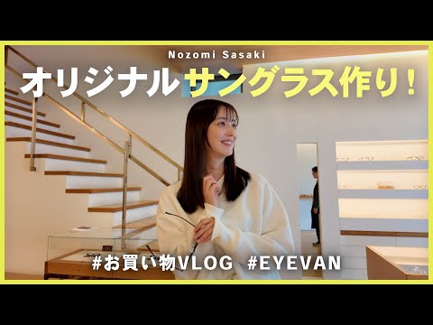 お買い物VLOG｜オリジナルサングラスを作りたかった！👓