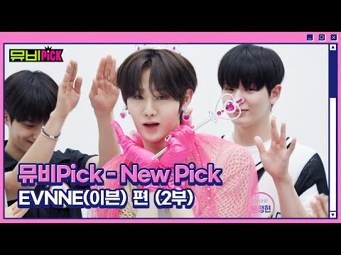 뮤비Pick 'NewPick' EVNNE(이븐) 편 (2부)