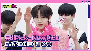 뮤비Pick 'NewPick' EVNNE(이븐) 편 (2부)