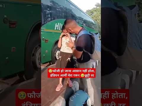#फौजी चला देश सेवा की और ❤️❤️🙏🙏🥹🥹