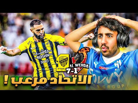 ردة فعل هلالي على مباراة الاتحاد و الوحدة 7-1 ( الاتحاد مرعببب ???)
