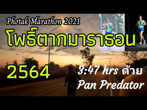 photak marathon