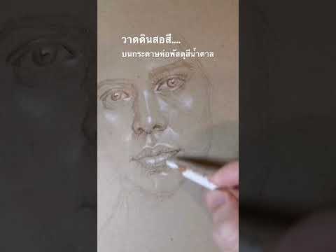 สอนวาดรูป,การวาดภาพคนด้วยดินสอสีบนกระดาษห่อพัสดุสีน้ำตาล