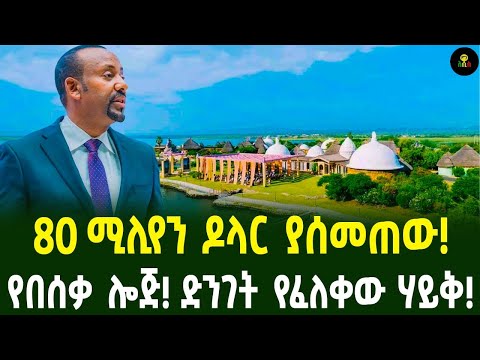 80 ሚሊየን ዶላር ያሰመጠው! የበሰቃ ሎጅ! ድንገት የፈለቀው ሃይቅ!