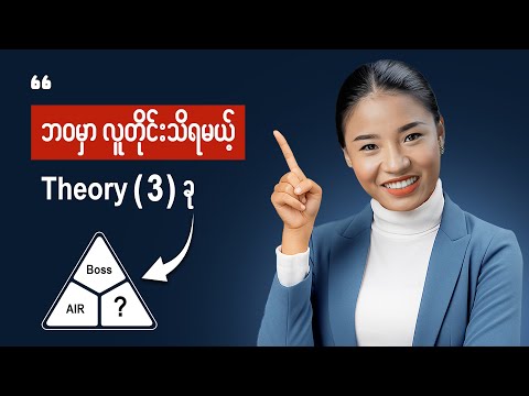 အွန်လိုင်းခေတ် မှာရှေ့ပြေးနေဖို့ သီအိုရီ (၃)ခု - (3) Online Business Theroies
