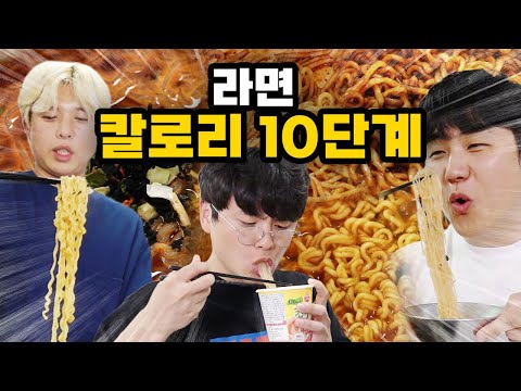 10그릇 먹어도 살 안 찌는 라면?! 라면 칼로리 10단계 먹방!!