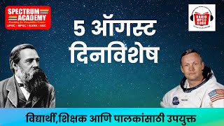 05 August dinvishesh ०५ ऑगस्ट या दिनांकाचे दिनविशेष #mpsc