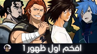افخم اول ظهور في عالم الانمي 1 | غموض او استعراض قوة؟؟؟