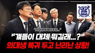 "걔들이 대체 뭐길래..?" 발칵...의대생 복귀 두고 난리난 현 상황!