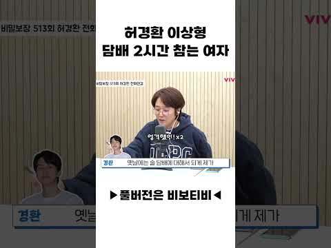 허경환 이상형, 담배 2시간 참는 여자