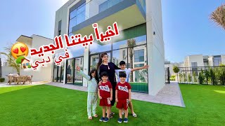 اخيراً انتقلنا للڤيلا في رمضان 🏡😍جولة كاملة !!في بيتنا الجديد في دبي