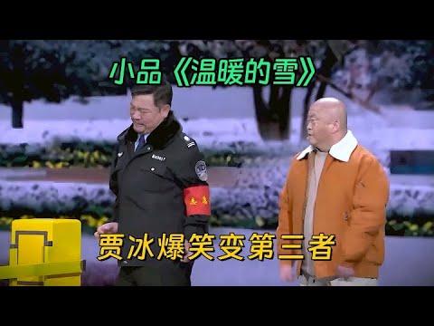 #2025 小品《温暖的雪》：小区情侣闹别扭，贾冰调解志愿者变第三者，全场爆笑【喜剧现场】