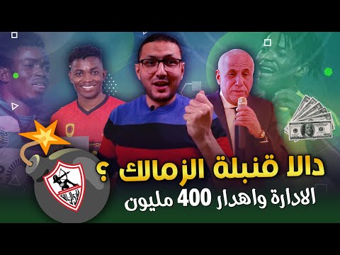 جيلسون دالا قنبلة الزمالك الجديدة ؟ 💣🔥 .. كيف اهدرت الادارة 400 مليون فى شهر واحد ؟ 💵 | فى الشبكة