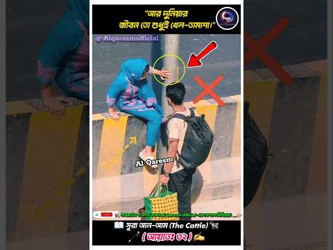 কেন? জীবন ঝুঁকিতে! ওভারব্রিজ ছাড়া রাস্তা পার হচ্ছো কেন? #ayat #quran #recitation #shorts #alqareem