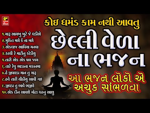 આ ભજન સાંભળી લ્યો I ઘમંડ કઈ કામ નથી આવતું I CHHELI VIDAY NA BHAJAN