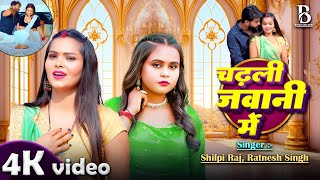 Video | शिल्पी राज || चढ़ली जवानी में || Shilpi Raj, Ratnesh Singh | Bhojpuri New Song 2025