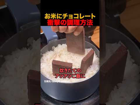 お米にチョコレート 衝撃の調理方法