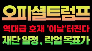[오피셜트럼프 코인]오피셜트럼프 역대급 호재 난리났다 #오피셜트럼프 #오피셜트럼프분석 #오피셜트럼프전망 #오피셜트럼프목표가 #오피셜트럼프대응