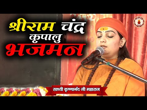 श्रीराम चंद्र कृपालु भजमन | Sadhvi Krishnanand Ji Maharaj | Sanatan Vachan | Shri Ram Katha | Bhajan