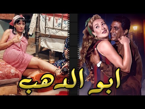 الفيلم العربي  أبو الدهب | احمد زكى ورغدة و اسعاد يونس ومعالى زايد | انتاج 1996