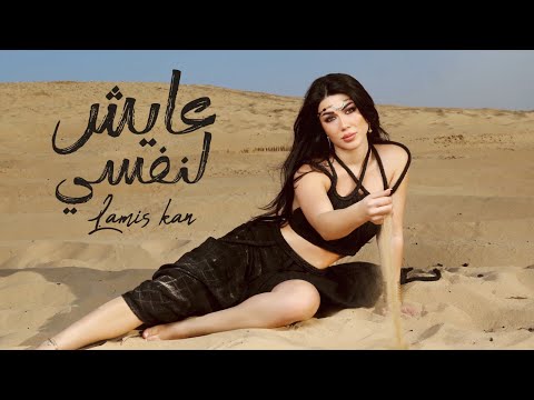 لميس كان - عايش لنفسي (حصرياً) | 2024 | Lamis kan - 3aysh Lehnafsy