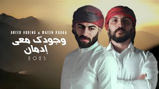 معن رباع & امير هريني 2025 / وجودك معي إدمان