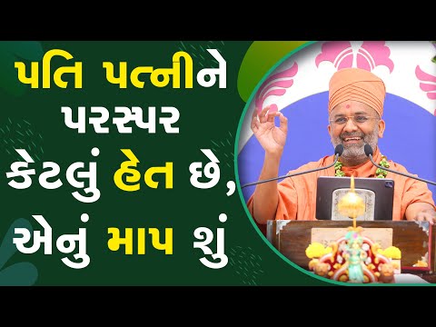 પતિ પત્ની માં કેટલું હેત એનું માપ કેમ ખબર પડે By Satshri