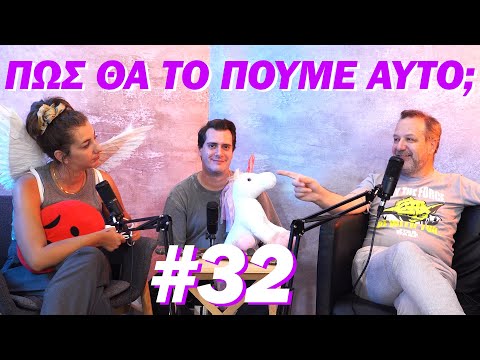 ΠΩΣ ΘΑ ΤΟ ΠΟΥΜΕ ΑΥΤΟ;;; #32 - "Αλάτι και Πιπέρη"