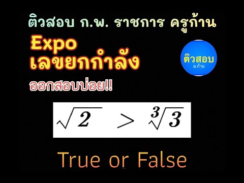 ออกสอบบ่อย!!ก.พ.ข้าราชการ25672568ติวสอบคณิต“Expoเลขยกกำลัง”E