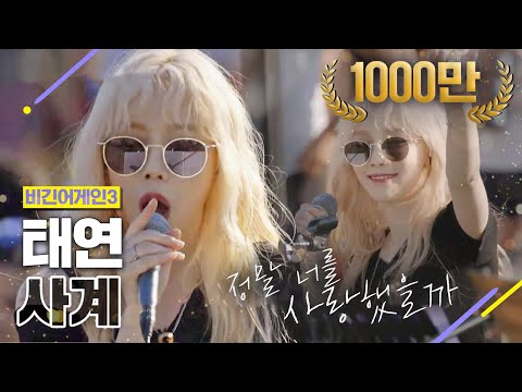 [DJ티비씨] 태연(Taeyeon) - 사계 ♬ #비긴어게인3 #DJ티비씨
