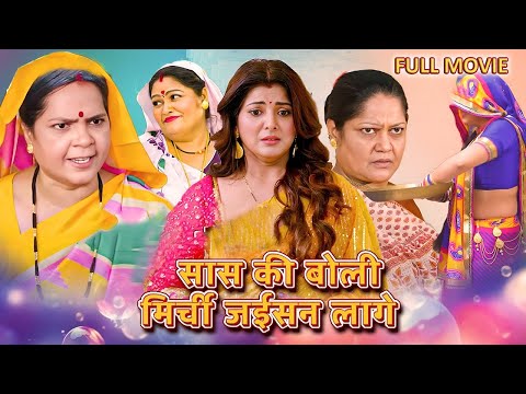 Full Movie - सास की बोली मिर्ची जईसन लागे | Smriti Sinha, Yash Kumar | New Bhojpuri Movie 2024