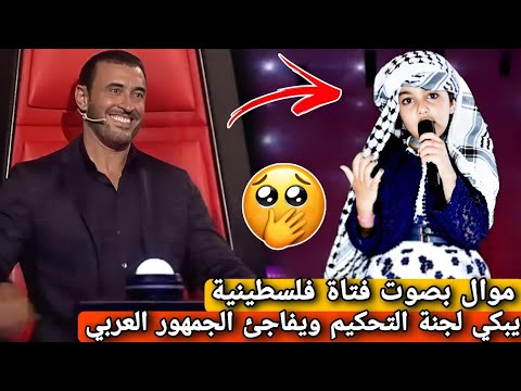 فتاة فلسطينية تبكي لجنة التحكيم ب موال " بطلة فلسطين " في برنامج ذا فويس 2024