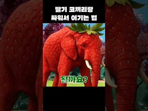 딸기 코끼리랑 싸워서 이기는 법 #brawlstars #브롤스타즈 #병맛