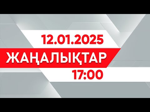 12 қаңтар 2025 жыл - 17:00 жаңалықтар топтамасы