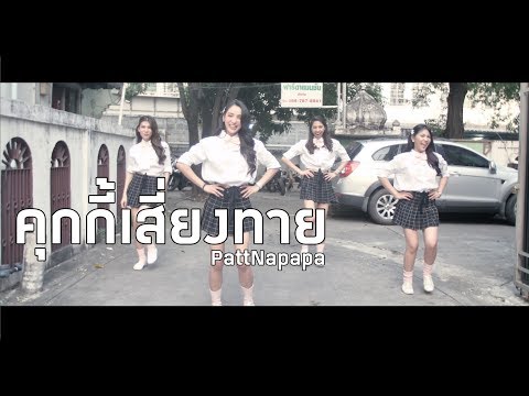 Patnapapa - คุกกี้เสี่ยงทาย COVER- BNK48