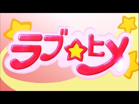 【弱虫ペダル】 ラブ★ヒメ - 恋のヒメヒメぺったんこ「FULL SONG」
