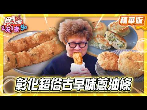 【彰化】超俗台版吉拿棒！古早味蔥油條【食尚玩家2天1夜GO】20260415(1/3)