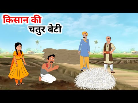 किसान की चालाक बेटी हिंदी कहानी | Hindi Kahani | Moral Stories | Kahaniya | Stories | Story