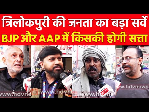 त्रिलोकपुरी की जनता का बड़ा सर्वे BJP और AAP में किसकी होगी सत्ता Delhi Election 2025 Arvind Kejriwal