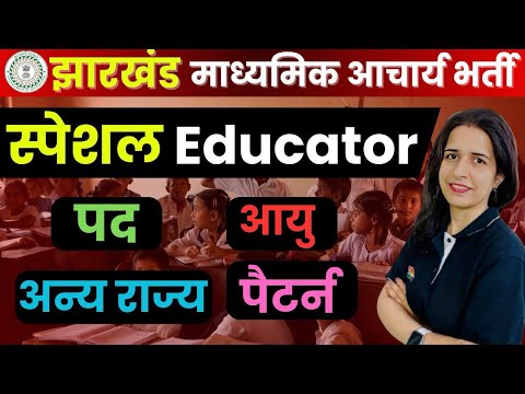 Jharkhand Madhyamik Acharya Bharti 2025 | Special Education पद, आयु, चयन प्रक्रिया | Mannu Rathee