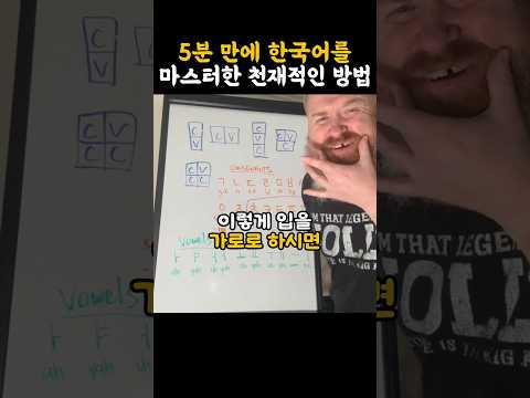 5분 만에 한국어 읽기가 가능하다는 남성의 강의