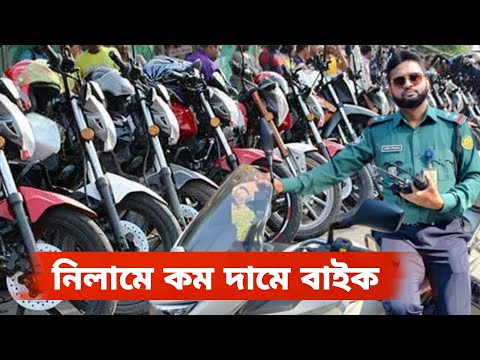 অকশনে বা নিলামে কম দামে বাইক কিনবেন এবং রেজিস্ট্রেশন করবেন কিভাবে? শুনুন পুলিশ অফিসারের মুখ থেকে।