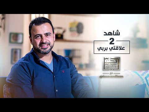 الحلقة 2 - علاقتي بربي - رحلة حياة - مصطفى حسني - EPS 2 - Rehlet Hayah- Mustafa Hosny