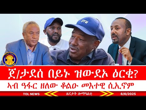 ጀነራል ታደሰ በይኑ ዝውደኦ ዕርቂ ዶ ይህሉ? እቶም ኣብ ዓፋር ዘለው ቆልዑ መእተዊ ሲኢኖም፣ ሱዳናውያን ናብ መረበቶም ምምላስ ጂሚሮም 6/6/2025