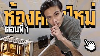 ย้ายบ้านทำห้องคอมใหม่ ไม่ใช่รังหนูแล้วนะ [EP.1]