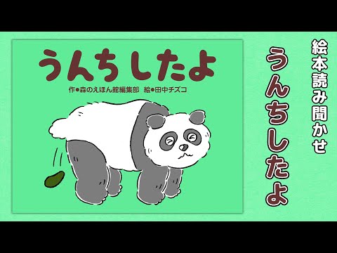 【絵本】うんちしたよ【読み聞かせ】