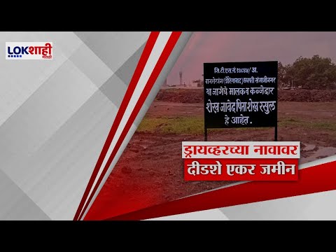 Special Report | ड्रायव्हरच्या नावावर दीडशे कोटींची जमीन; Sandipan Bhumare यांच्यावर आरोपांची झोड